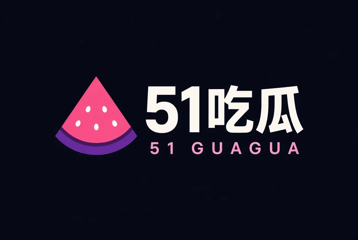 51吃瓜